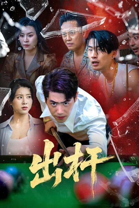 短剧《出杆$刘嘉文/徐海文》