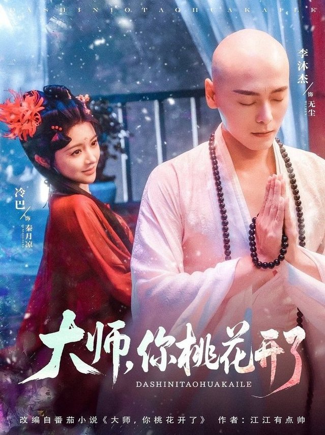 短剧《大师，你桃花开了/大师你桃花开了$李沐杰＆廖慧敏（冷巴）》