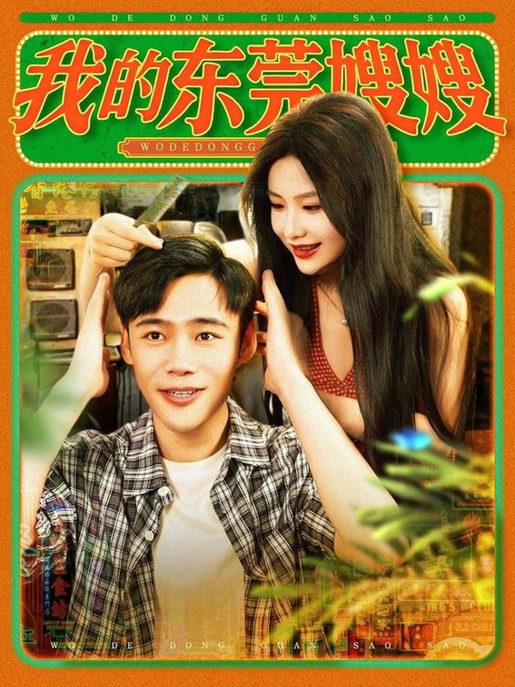 短剧《我的东莞嫂嫂$王行宇/谢蕊伊》