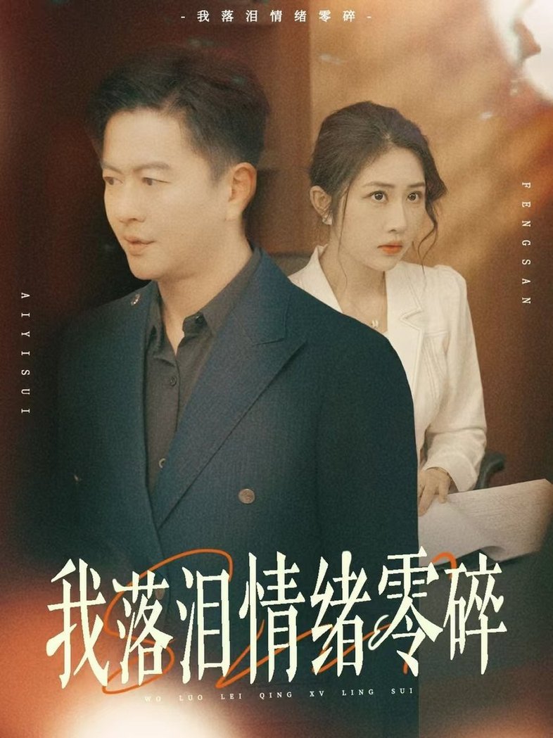 短剧《我落泪情绪零碎$雷鹏宇/汤昕》