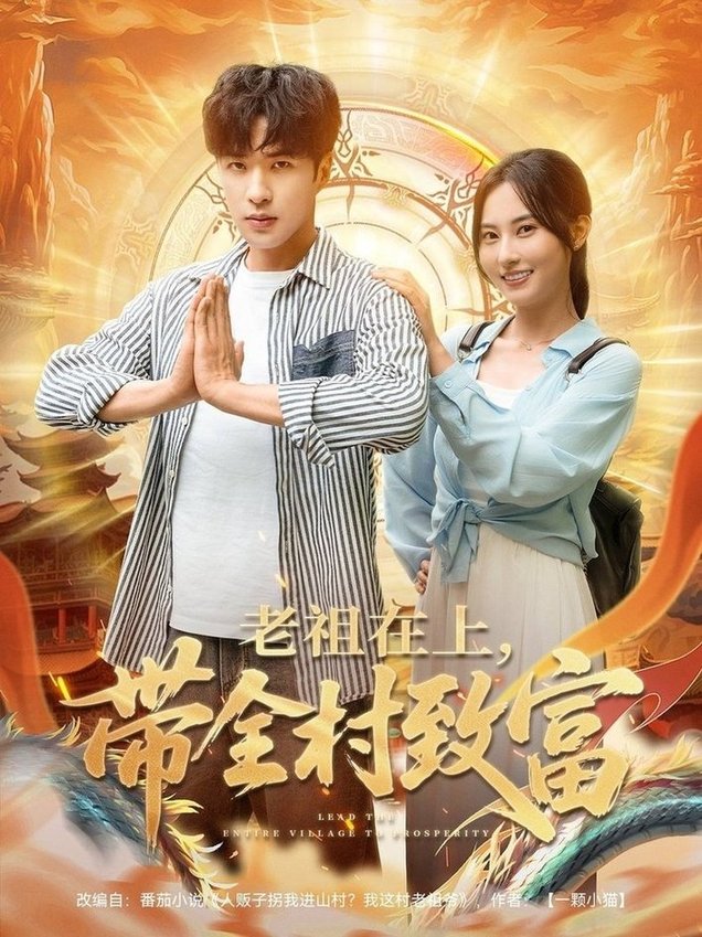 短剧《老祖在上带全村致富$杨晴/孔奇力》