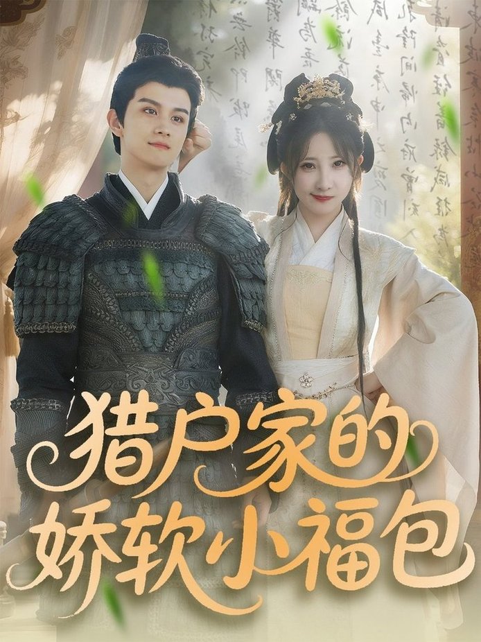 短剧《猎户家的娇软小福包$漆培鑫＆张乙萌》