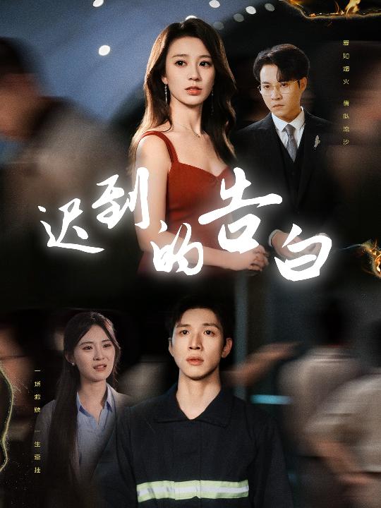 短剧《迟到的告白/一念焚尽旧温凉$何怡婷/杨文》