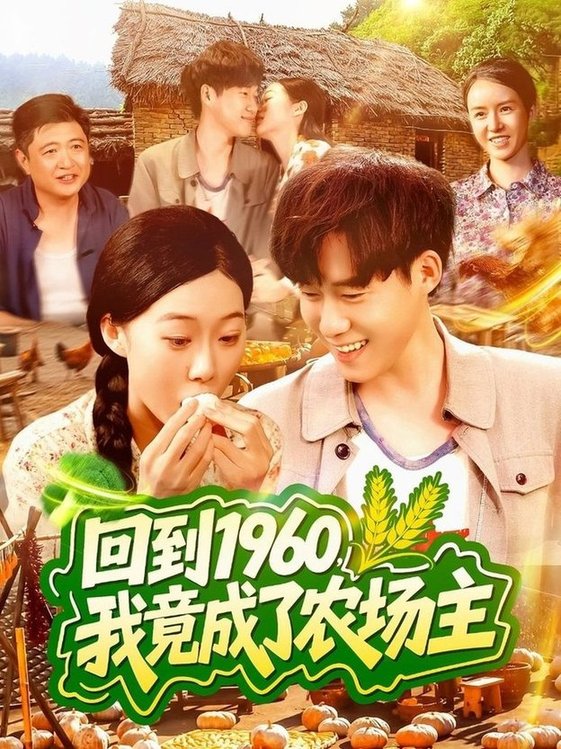 短剧《回到1960，我竟成了农场主/回到1960我竟成了农场主$马丽莎＆王大钱》