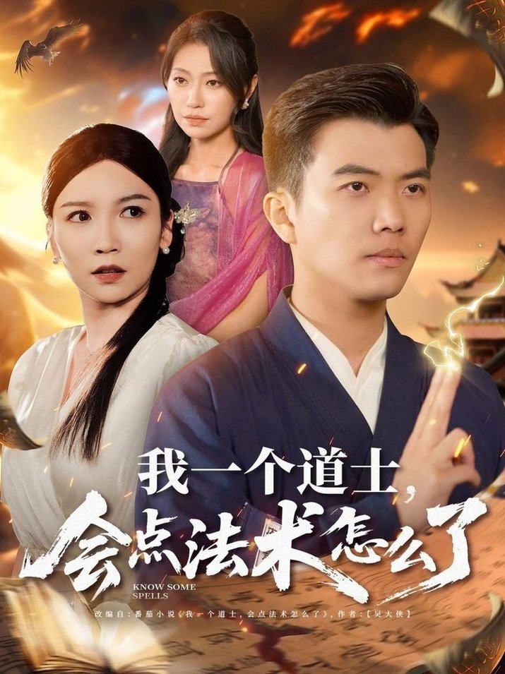 短剧《我一个道士会点法术怎么了$紫薇/袁宁/王子涵》