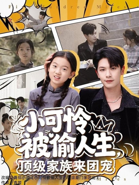 短剧《小可怜被偷人生，顶级家族来团宠$张正越》