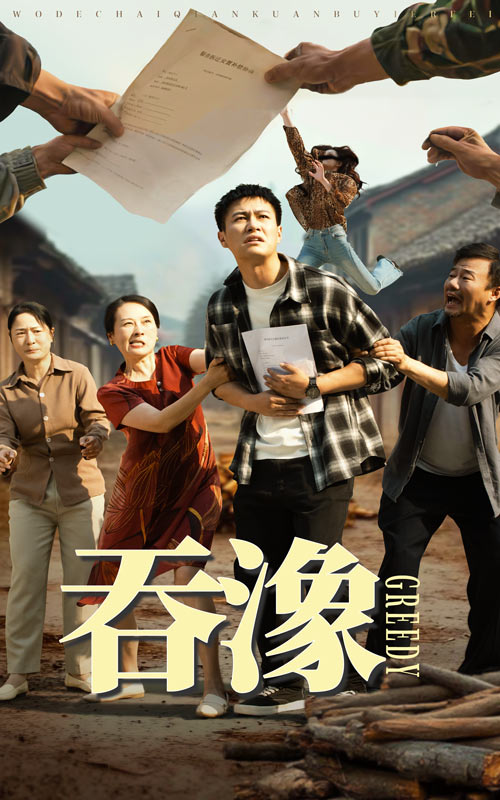 短剧《吞象$晁轩/白晶晶》