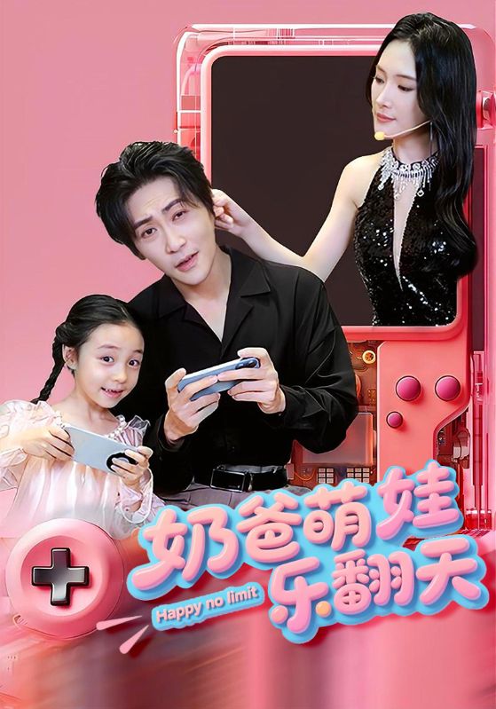 短剧《奶爸萌娃乐翻天$高杨/刘思伶》