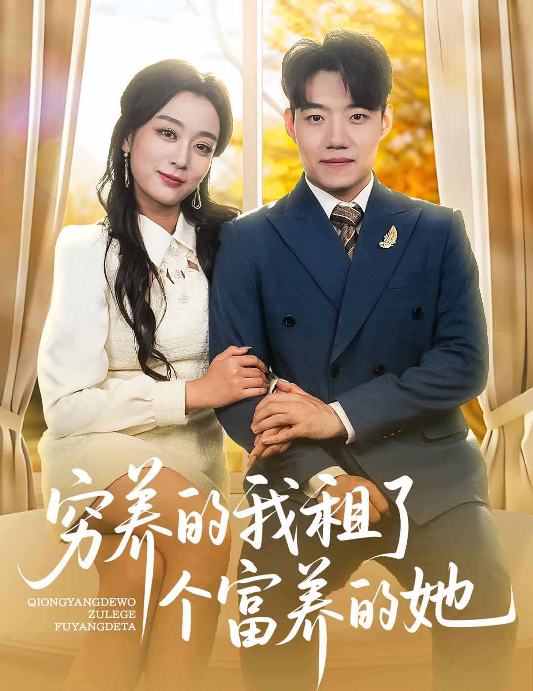 短剧《穷养的我租了个富养的她$李科/张婉琳》
