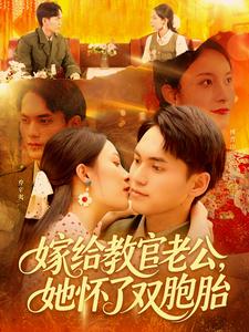 短剧《嫁给教官老公，她怀了双胞胎（ $）林准＆苏寰》