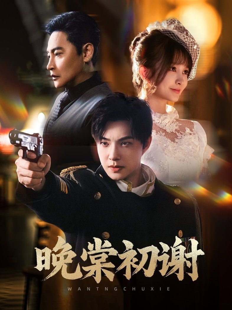 短剧《晚棠初谢$陈志朋＆张欣尧＆马丹丹》