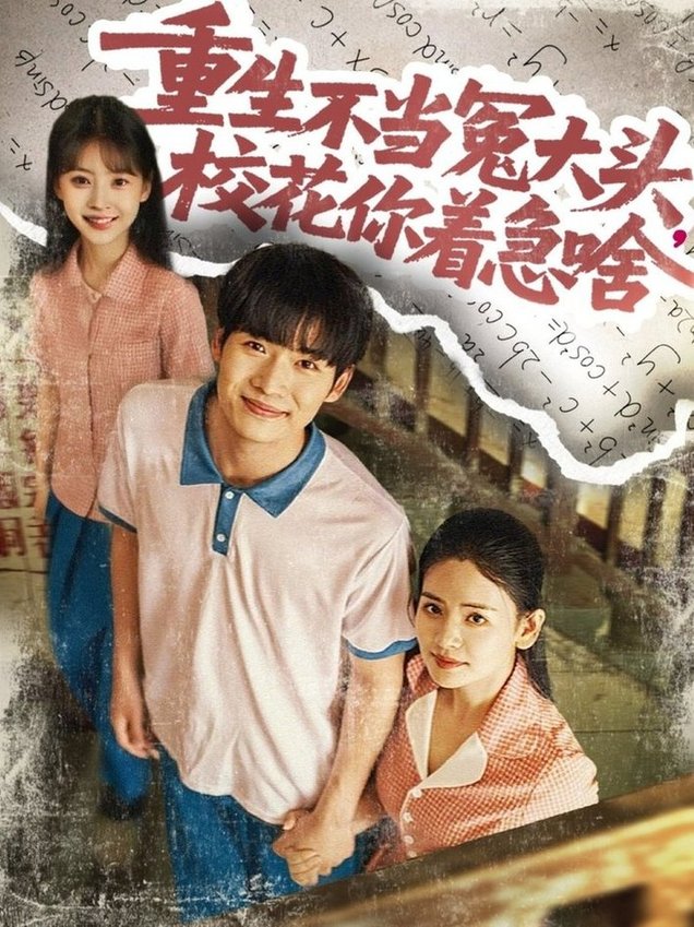 短剧《重生不当冤大头校花你着急啥$张婧/蔡中原》