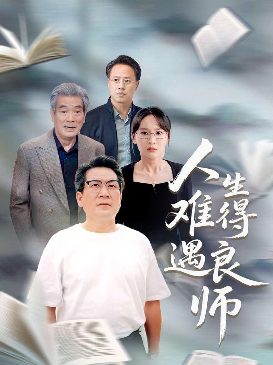 短剧《人生难得遇良师$孙婉晴》