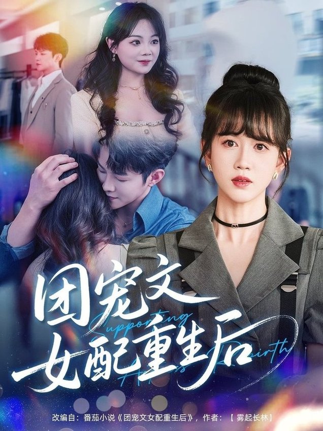 短剧《团宠文女配重生后$李晨伟＆黄则灵》