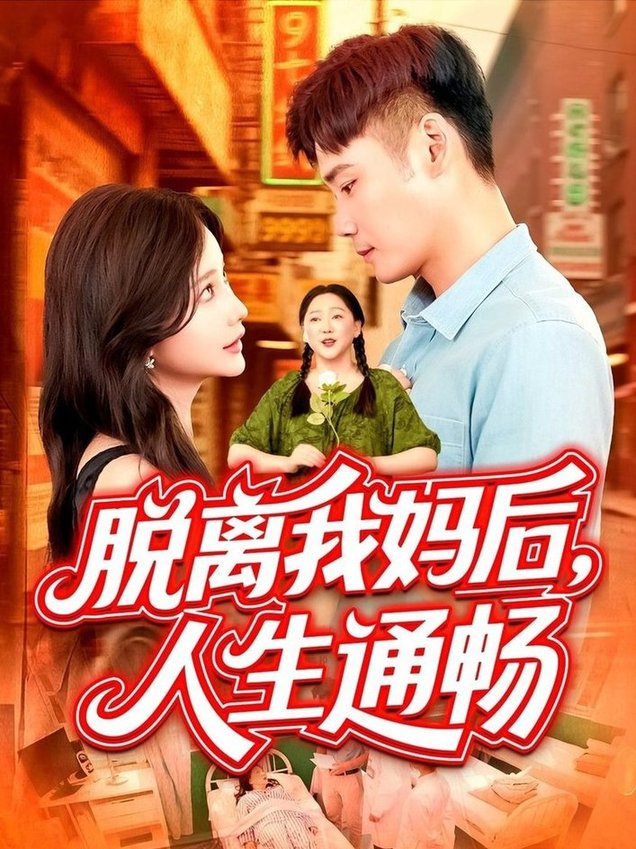 短剧《脱离我妈后人生通畅$王行宇/谢蕊伊》
