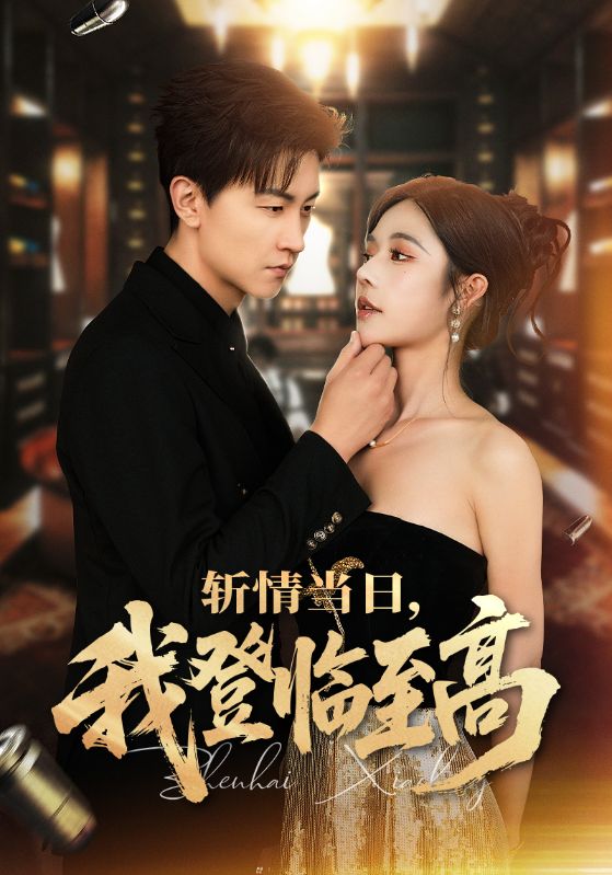短剧《斩情当日，我登临至高/斩情当日我登临至高$王鹏＆苏西/杨晴》