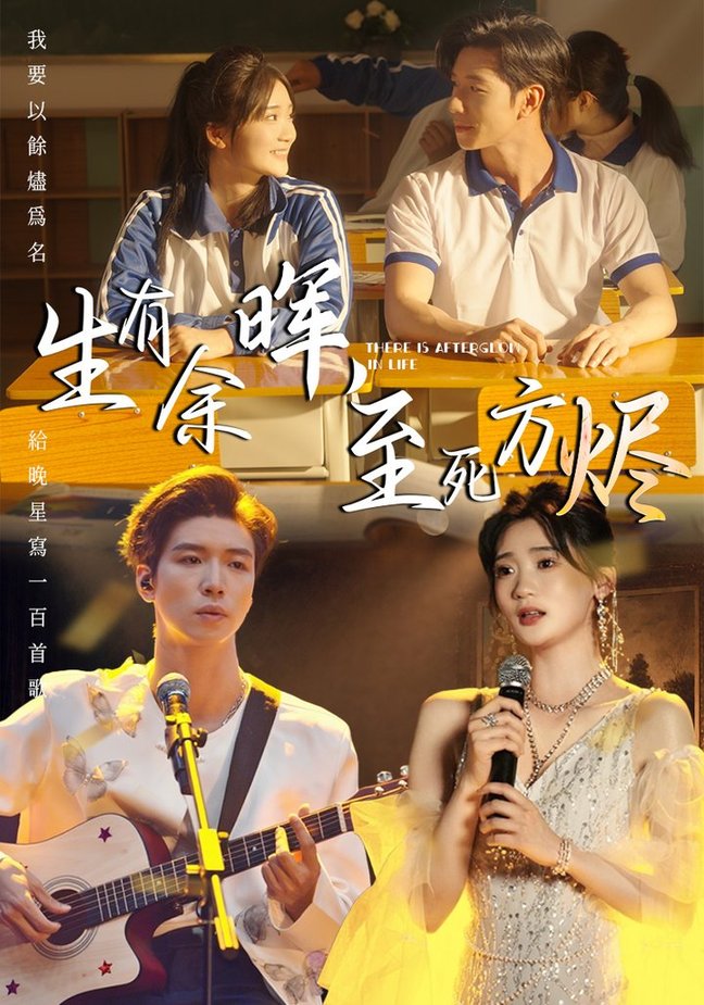 短剧《生有余晖，至死方烬$姜悦》