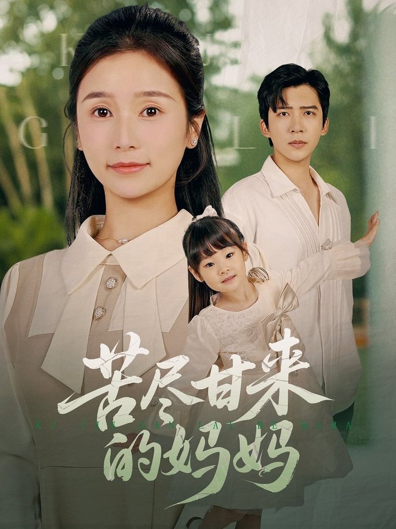 短剧《苦尽甘来的妈妈$严雯丽》