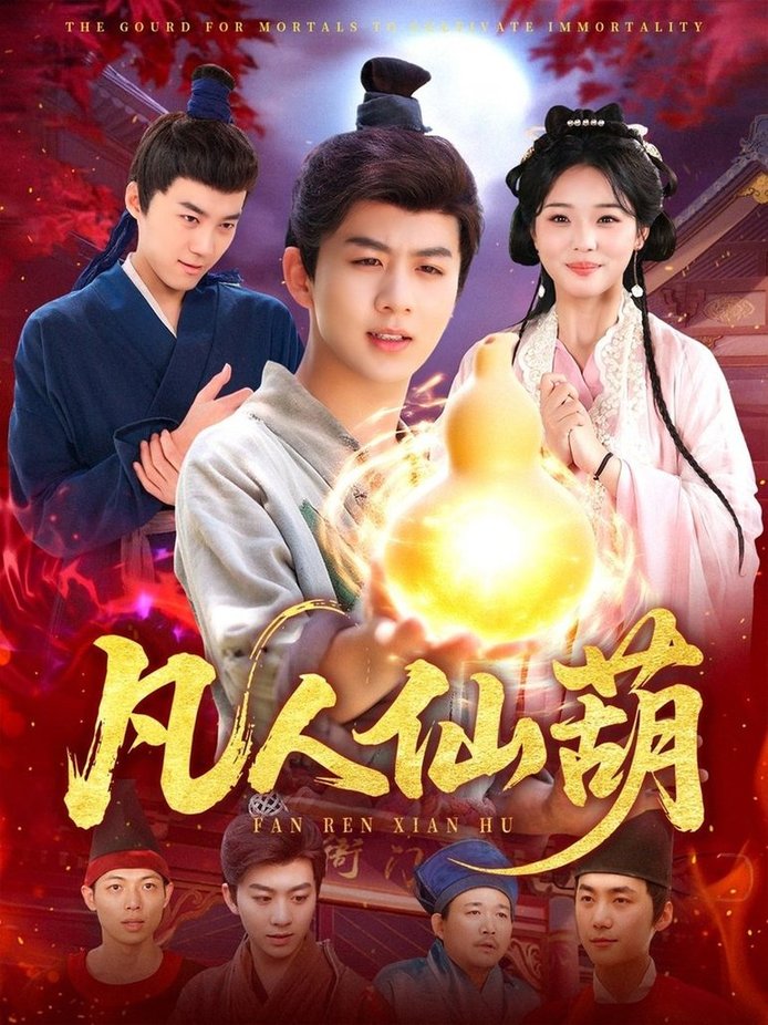 短剧《凡人仙葫$陈瑞＆杨蕊华》