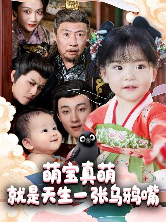 短剧《萌宝真萌就是天生一张乌鸦嘴$杨依霖》