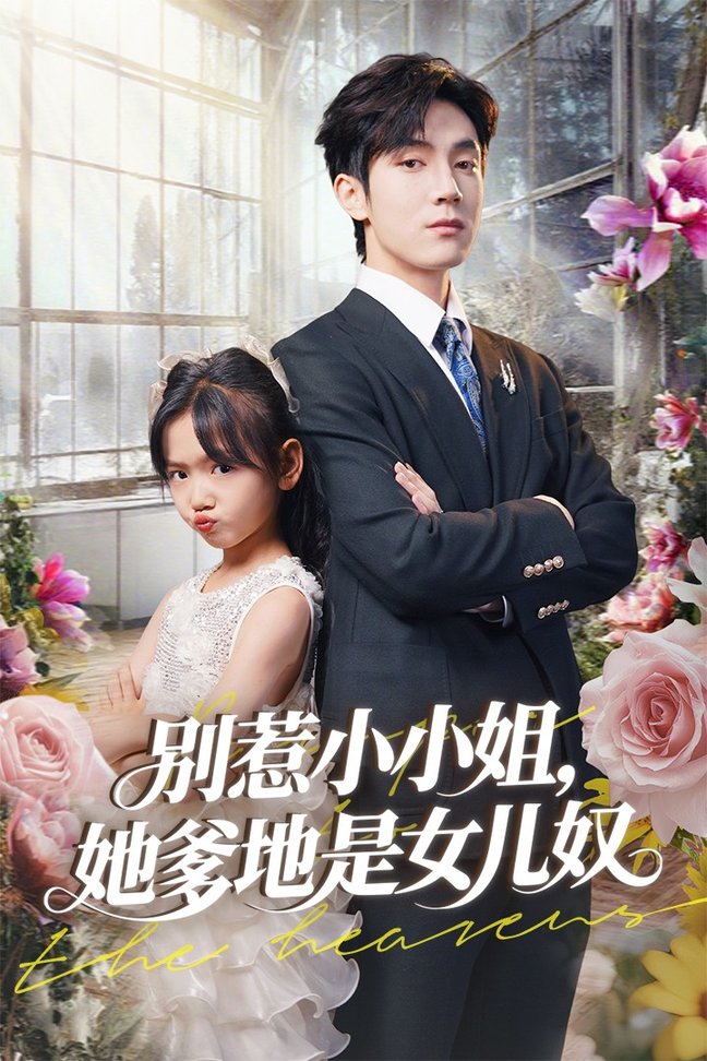 短剧《别惹小小姐她爹地是女儿奴$李林汐/白皓》