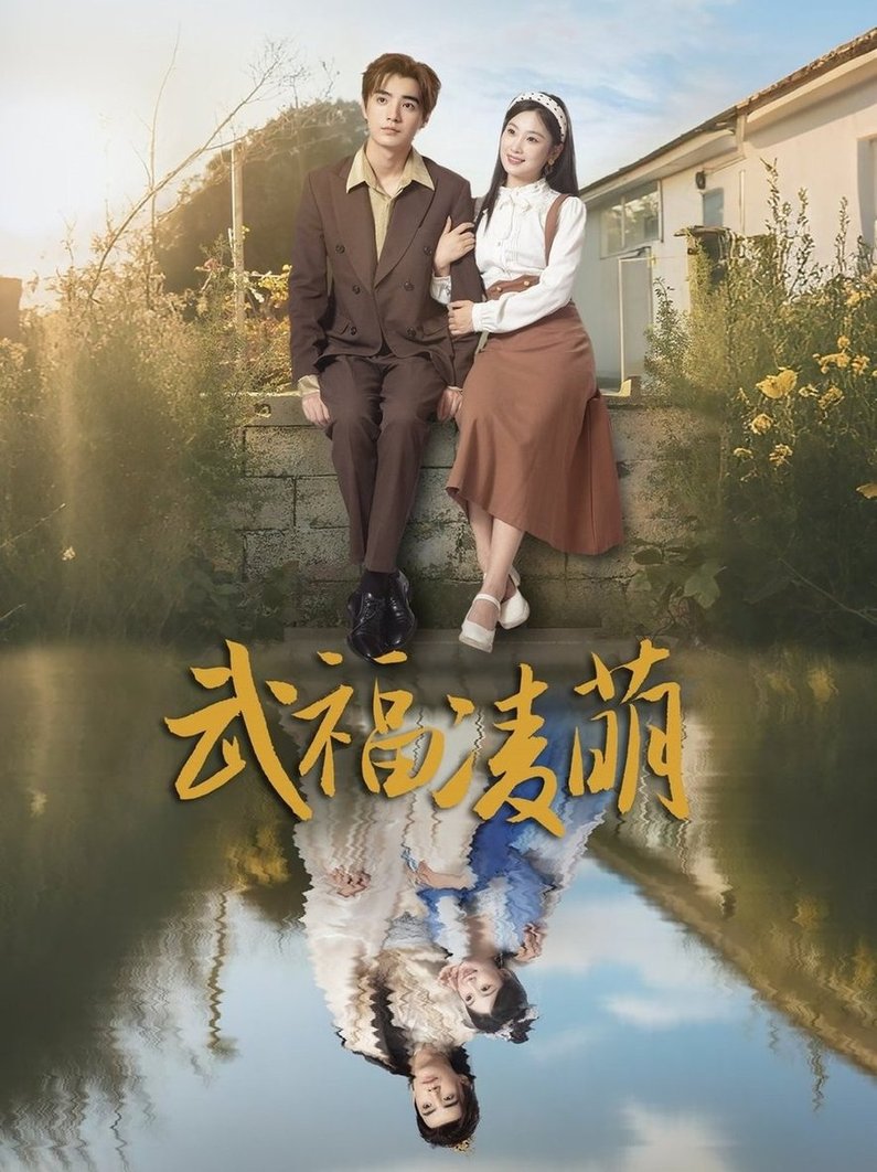 短剧《武福凌萌$铁占龙/张若辰》