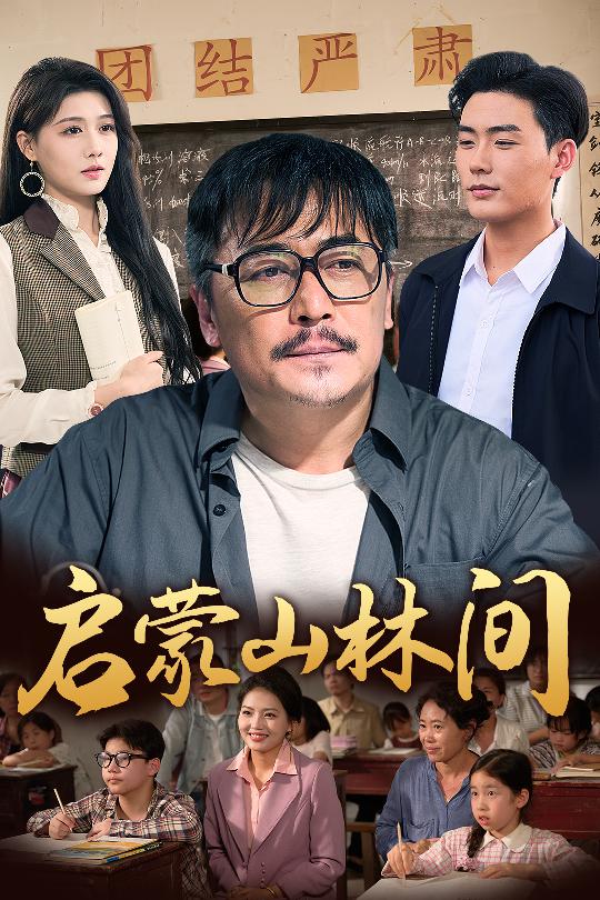 短剧《启蒙山林间$邢琪琦/陈杨婷丹》