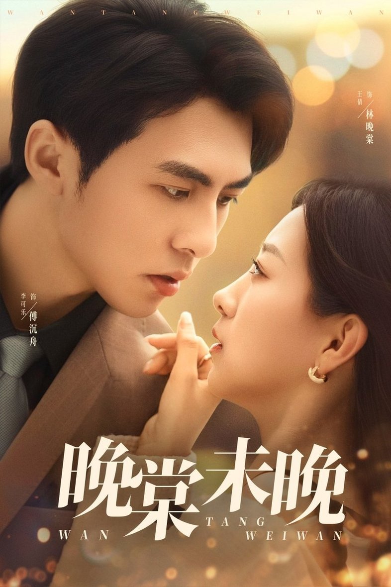 短剧《晚棠未晚$王倩/李可乐》