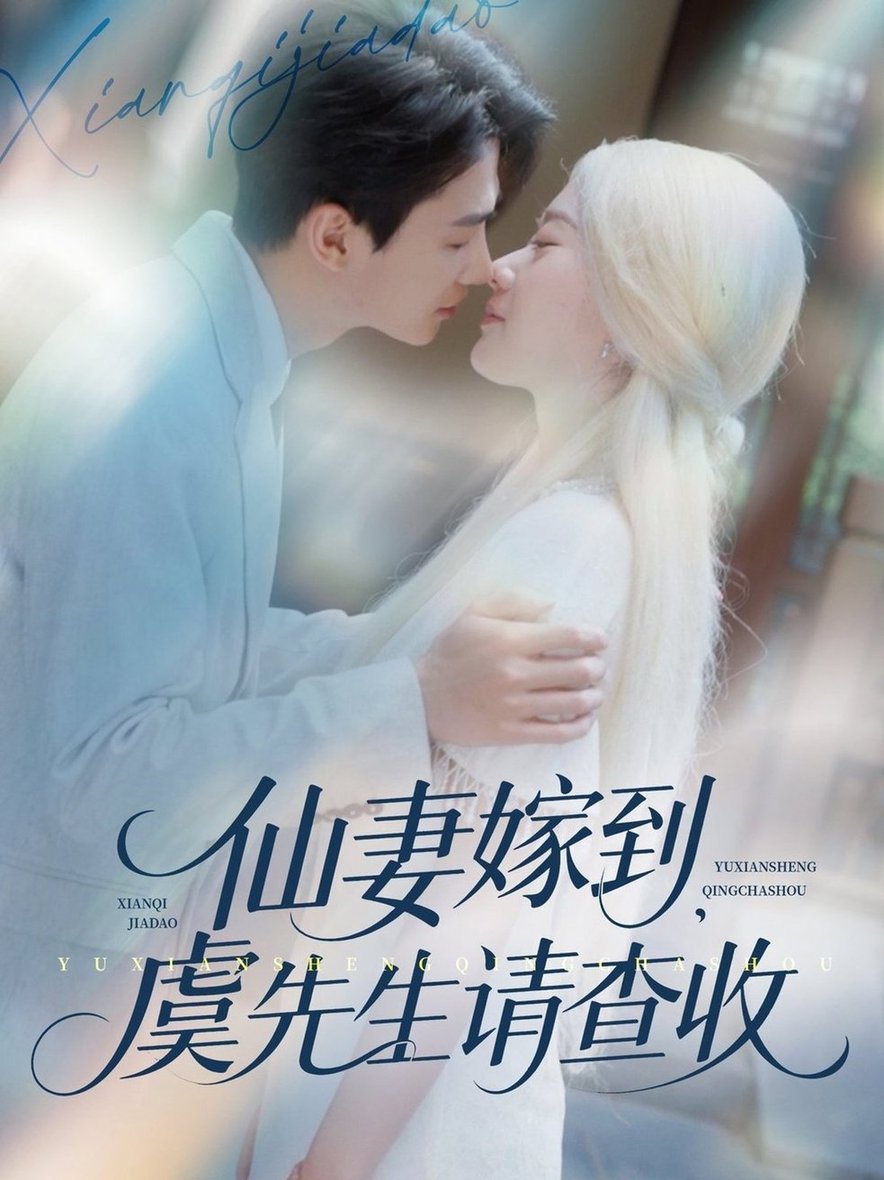 短剧《仙妻嫁到，虞先生请查收/仙妻嫁到虞先生请查收$苟钰浠/刘梓恒》