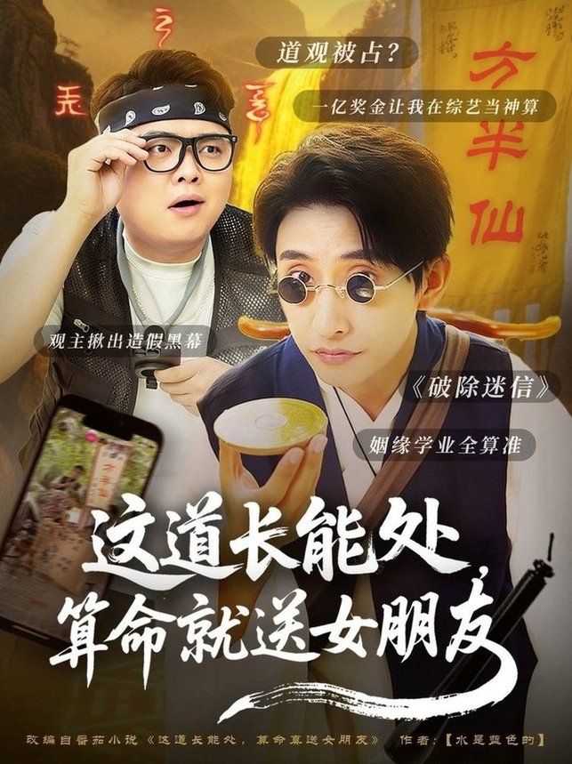 短剧《这道长能处，算命就送女朋友$潘悦铭》