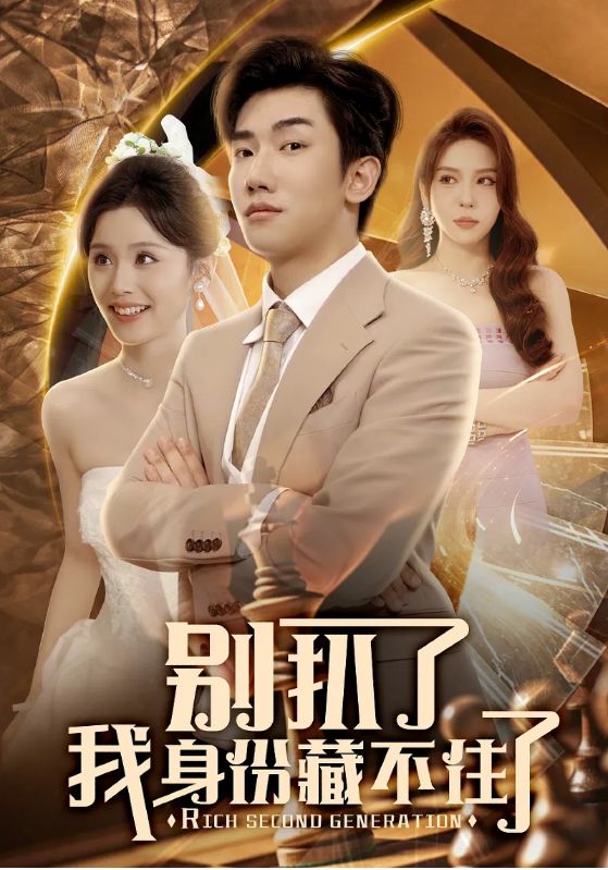 短剧《别扒了我身份藏不住了$彭静娴/夏梦》