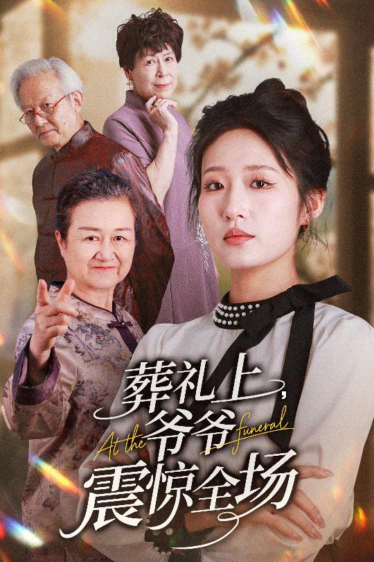 短剧《葬礼上爷爷震惊全场$袁吉衣/宋喃》