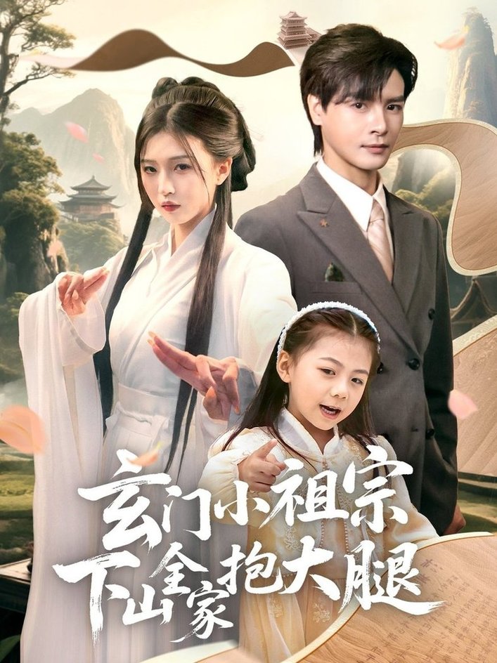 短剧《玄门小祖宗下山全家抱大腿$李彬航＆刘玉姣》