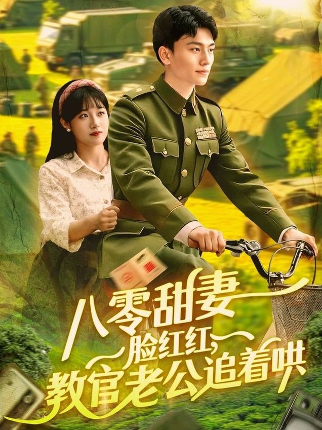 短剧《八零甜妻脸红红，教官老公追着哄$张晓宇＆邱月》