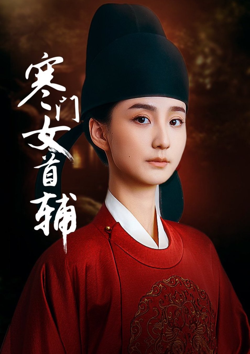 短剧《寒门女首辅$陈政阳/许晓诺》