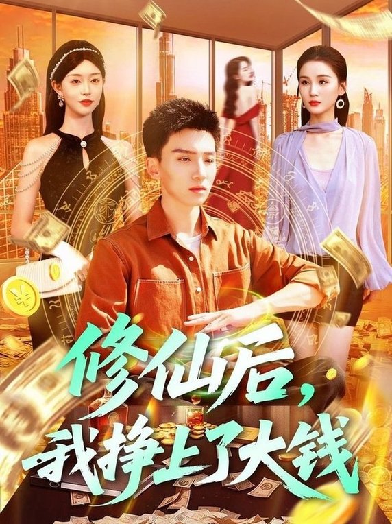 短剧《修仙后，我挣上了大钱/修仙后我挣上了大钱$霍文琦＆涂鑫艺/理艺茹》