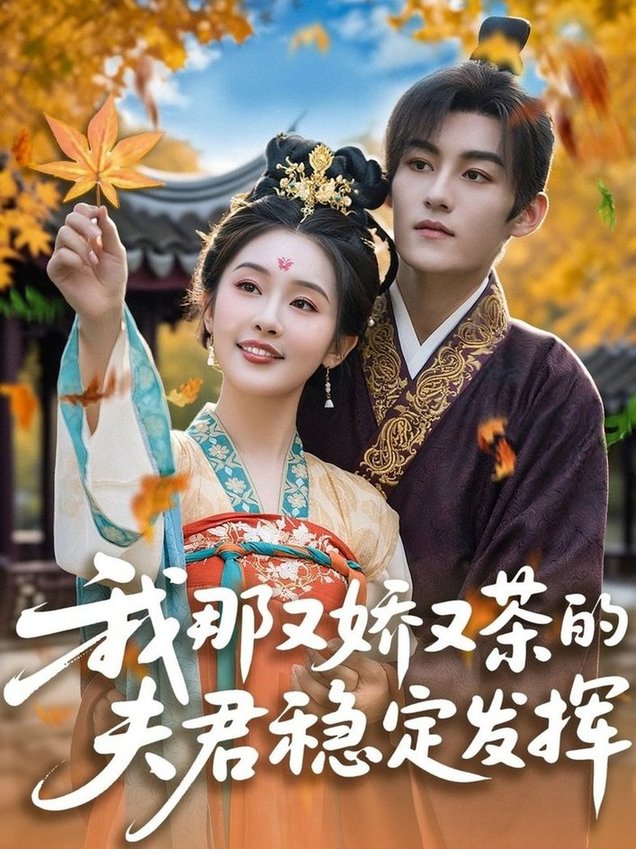 短剧《我那又娇又茶的夫君稳定发挥$臧晓嘉/权书娴》