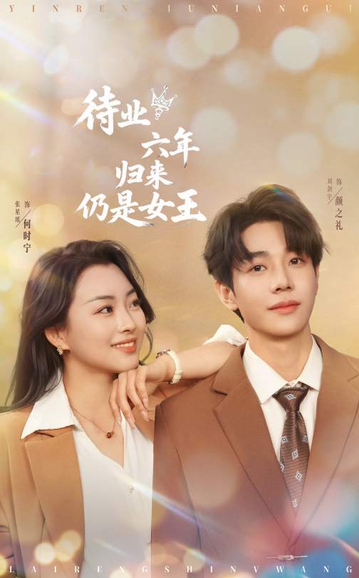 短剧《待业六年归来仍是女王$刘剑羽＆张星瑶》