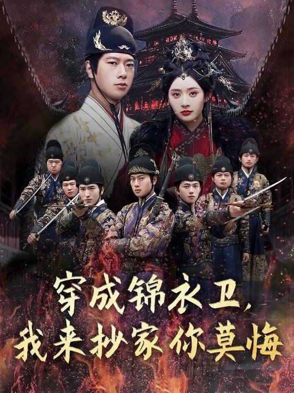 穿成锦衣卫，我来抄家你莫悔$张子安＆尹司思/陈思雨短剧