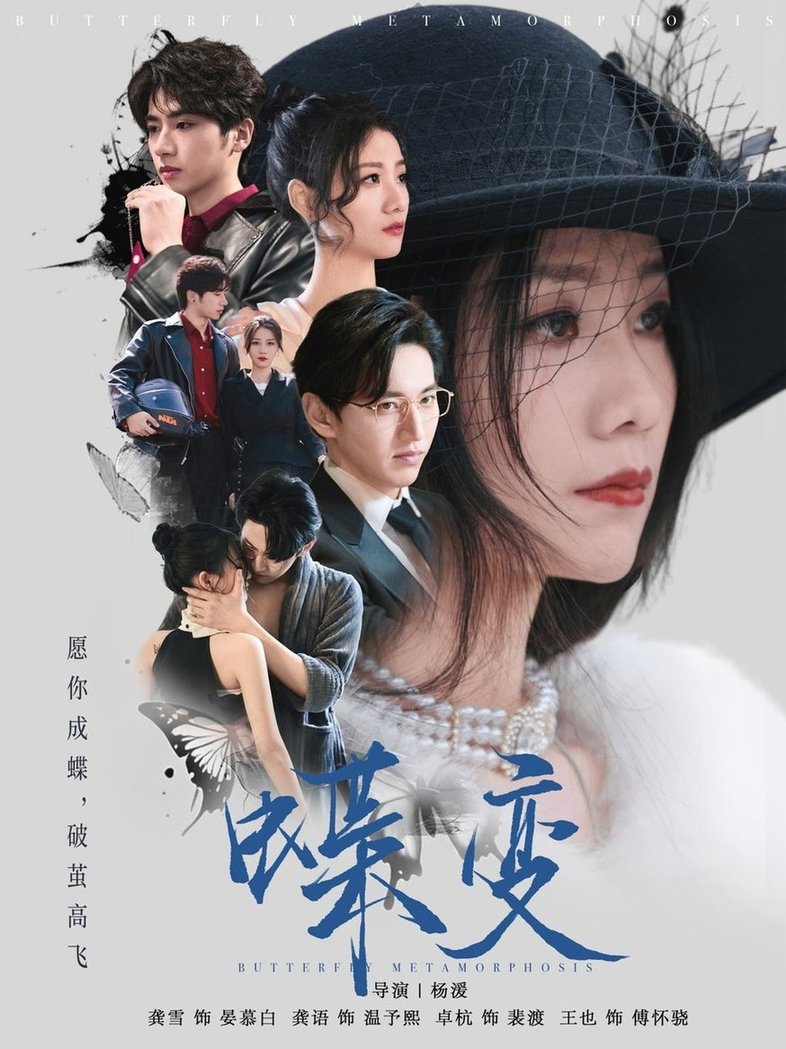 短剧《蝶变$卓杭＆龚雪》
