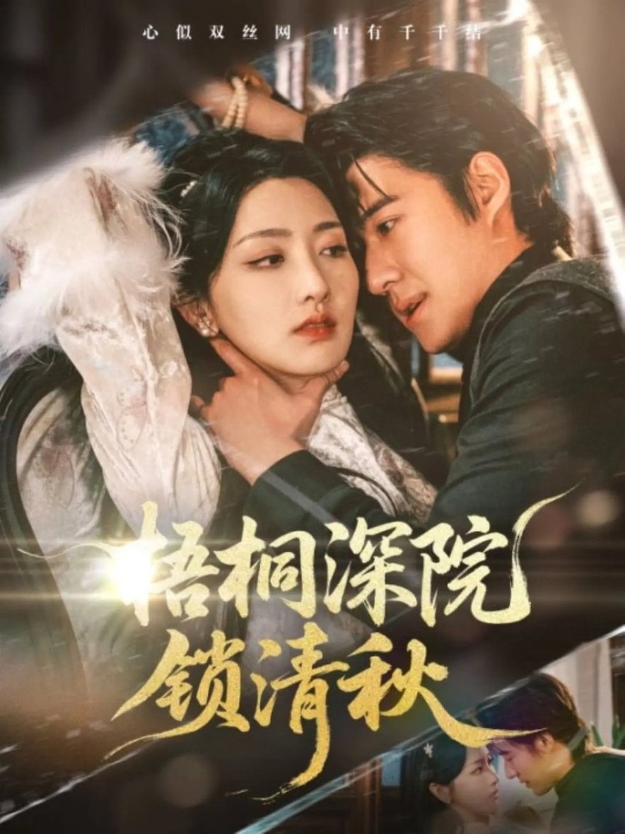 短剧《梧桐深院锁清秋$赵振栋/孙露鹭》