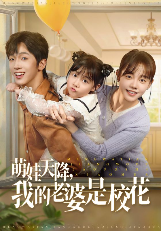 短剧《萌娃天降我的老婆是校花$胡文乐/郑丞丞》
