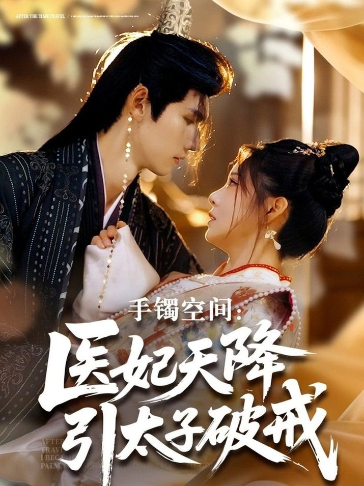 手镯空间：医妃天降引太子破戒$陈瑞丰＆崔晓曼短剧