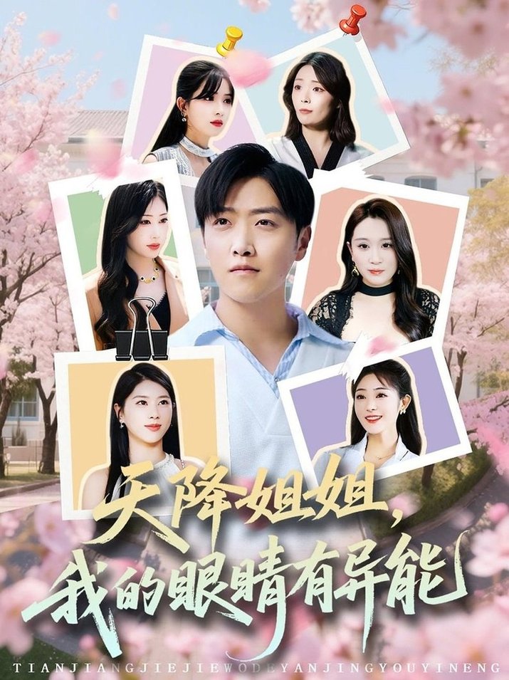 短剧《天降姐姐，我的眼睛有异能$浅柔/柯帆/鞠琳》