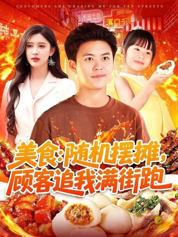 美食：随机摆摊，顾客追我满街跑$赵亦菲/王依海/阿君/明珠短剧
