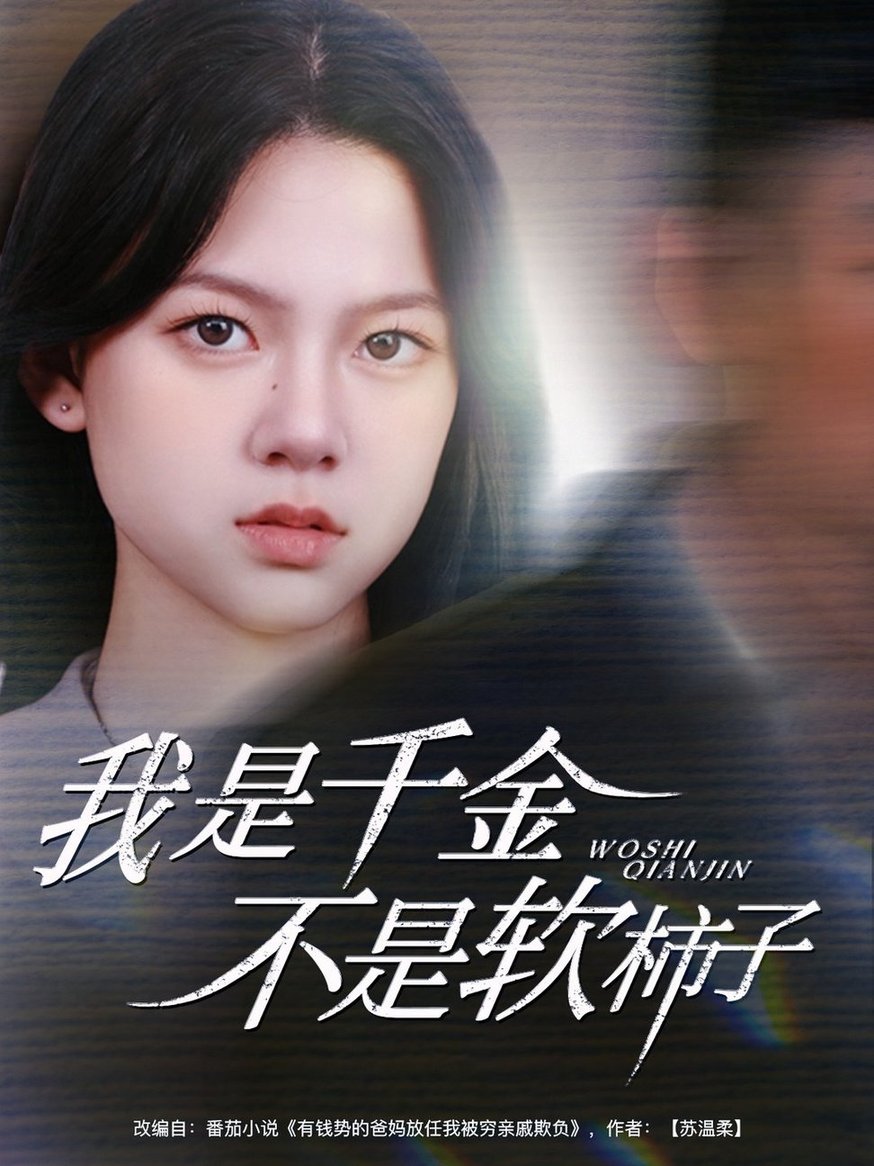 短剧《我是千金不是软柿子$李梦男＆孙安琪》