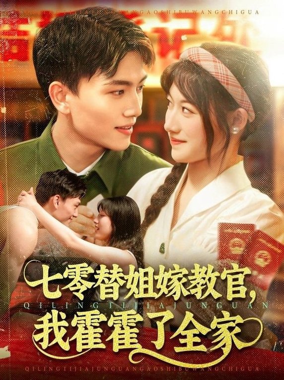 短剧《七零替姐嫁教官，我霍霍了全家$张晓宇＆邱月》