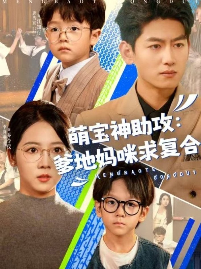短剧《萌宝神助攻：爹地妈咪求复合＆萌宝特攻队/萌宝特攻队$李海蒂＆王金宝》