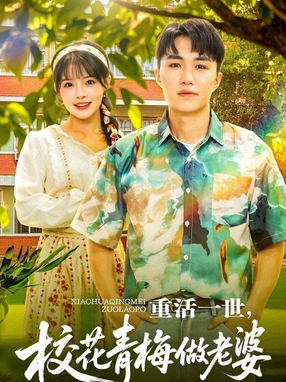 重活一世，校花青梅做老婆$沈健＆应新新短剧