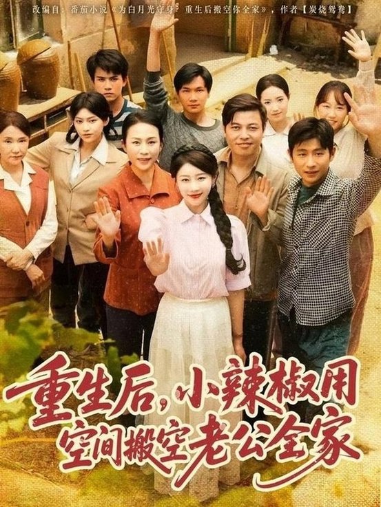 重生后，小辣椒用空间搬空老公全家$莫文卓＆于婉儿短剧